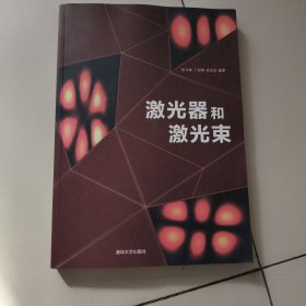 激光器和激光束【作者签名赠送本】