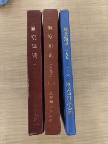 航空知识1991年(1一6)，1992年(1一12)，1993年(1一12)三册合售