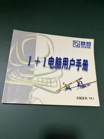 联想 1+1电脑用户手册 天鹊系列V4.1 1996年