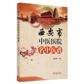 西安市中医医院名中医谱