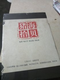 猪海拾贝