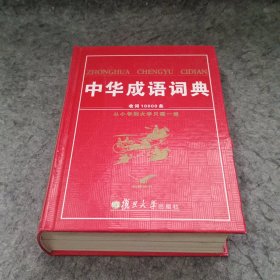 中华成语词典（大字本）