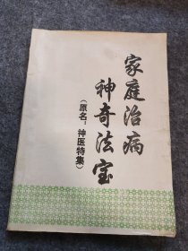 家庭治病 神奇法宝