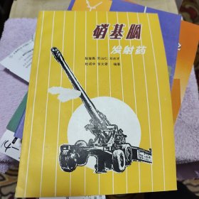硝基胍发射药