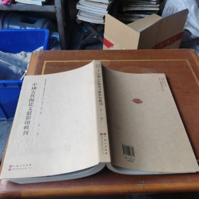 中国古代陶瓷文献影印辑刊第十辑