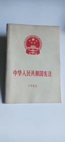 中华人民共和国宪法（1982年）