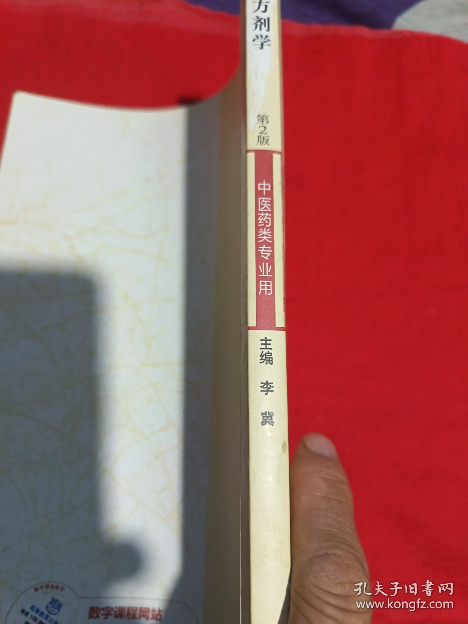 方剂学（第二版）一中医药类专业用