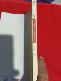 方剂学（第二版）一中医药类专业用