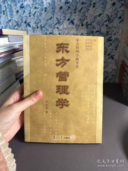 东方管理学