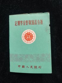 定期零存整取储蓄存折，人民银行，