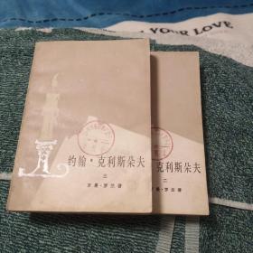 约翰 克里斯朵夫   二 三