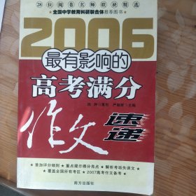 2007最有影响的高考满分作文100篇速递