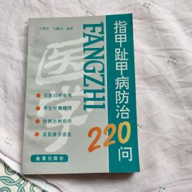 指甲趾甲病防治220问