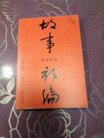 故事新编（初版百年纪念版）鲁迅亲定的传世母，内封复原鲁迅亲手设计的初版封面