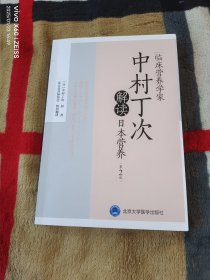 临床营养学家中村丁次解读日本营养（第2版）（二维码扫描上传，正版二手图书，大32开平装本，2023年一版一印，译校者之一吴坚签名本，无光盘和其他赠送，详情请见文字说明和图片）