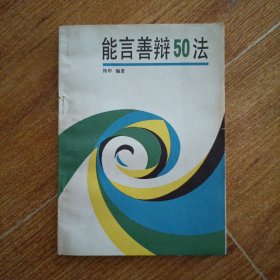 能言善辩50法