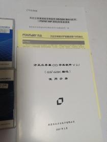 方正软件.方正兰亭黑C1D，库软件V2.1，使用手册，四张碟片