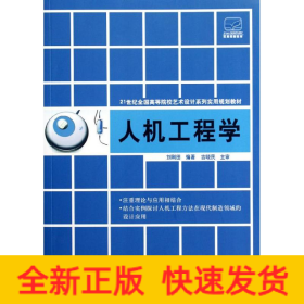 人機工程學(xué)(21世紀全國高等院校藝術(shù)設(shè)計系列實用規(guī)劃教材)