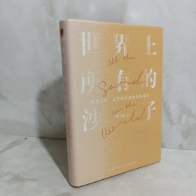 世界上所有的沙子（关于文化、文学和艺术的九场对话/文字信徒贾行家诚恳之作）得到图书