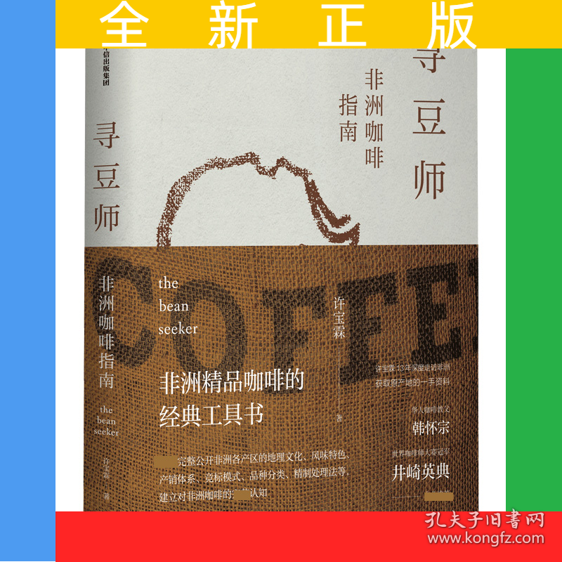 寻豆师(非洲咖啡指南)