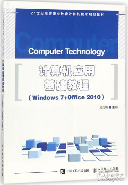 计算机应用基础教程 Windows 7+Office 2010