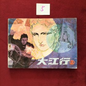 大江行 上