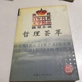 微型小说·哲理荟萃