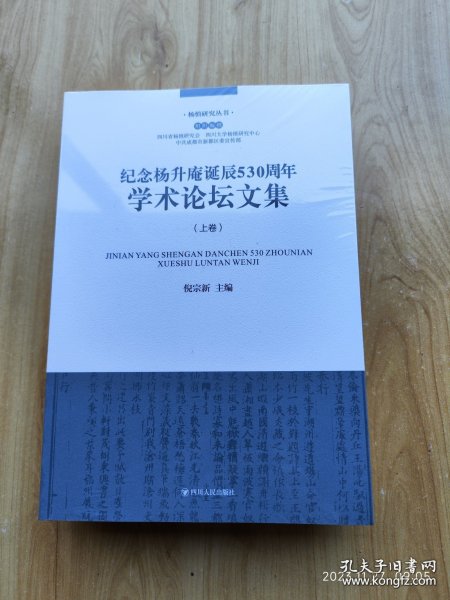 纪念杨升庵诞辰530周年学术论坛文集（上下册）