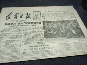 辽宁日报，1987年5月2日。