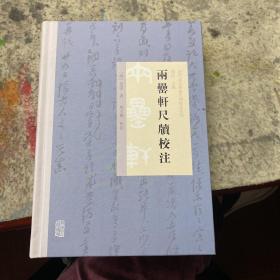 两罍轩尺牍校注(近代金石学家尺牍校注系列)