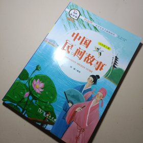 中国民间故事（五年级上册教材版）/快乐读书吧·统编小学语文教材必读丛书