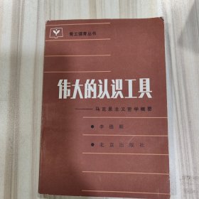 青工德育丛书《伟大的认识工具——马克思主义哲学概要》（李德顺著，北京出版社1984年一版一印）