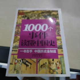 1000常识系列：1000个事件读懂中国史（一本书读懂中国史，上下五千年轻松掌握）