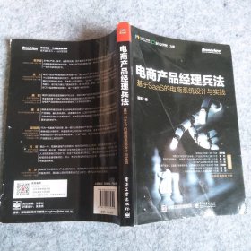 电商产品经理兵法:基于SAAS的电商系统设计与实践