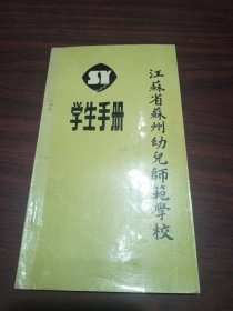 江苏省苏州幼儿师范学校 学生手册