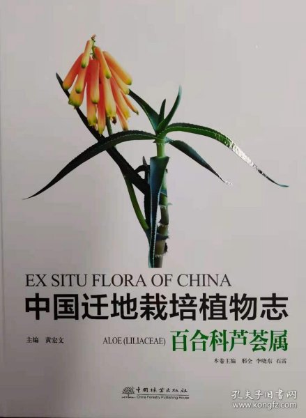 中国迁地栽培植物志(百合科芦荟属)(精)