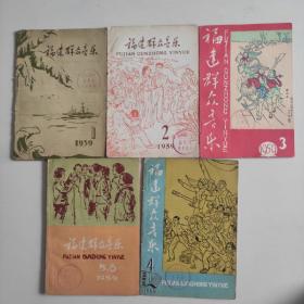 福建群众音乐1959年第1，2，3，4，5共5本