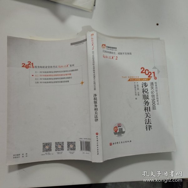 轻松过关22021年税务师职业资格考试通关必做500题涉税服务相关法律