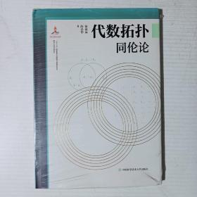 代数拓扑（同伦论）/微分几何与拓扑学（未拆封新书）