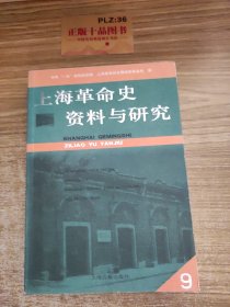 上海革命史资料与研究9