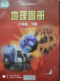 地理图册 八年级下册，初中地理图册，初中地理