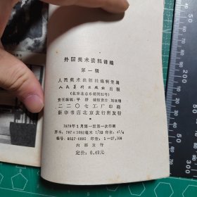 创刊号，外国美术资料译编1979