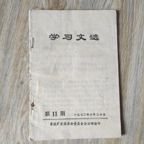 学习文选197206