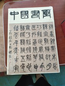 中国书画: 2023年01月 总第241期全新未拆封