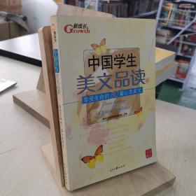 中国学生美文品读（1）