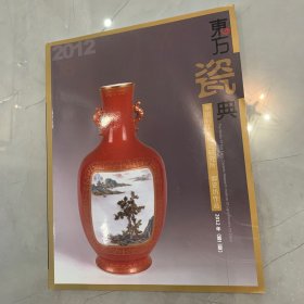东方瓷典 中国轻工业陶瓷研究所•御瓷坊作品 2012年第二版