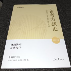 2023众合法考法律职业资格考试法考备考方法论