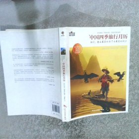 中国四季旅行月历