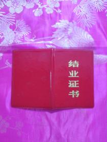 （营养护士进修班）结业证书（1982年）
