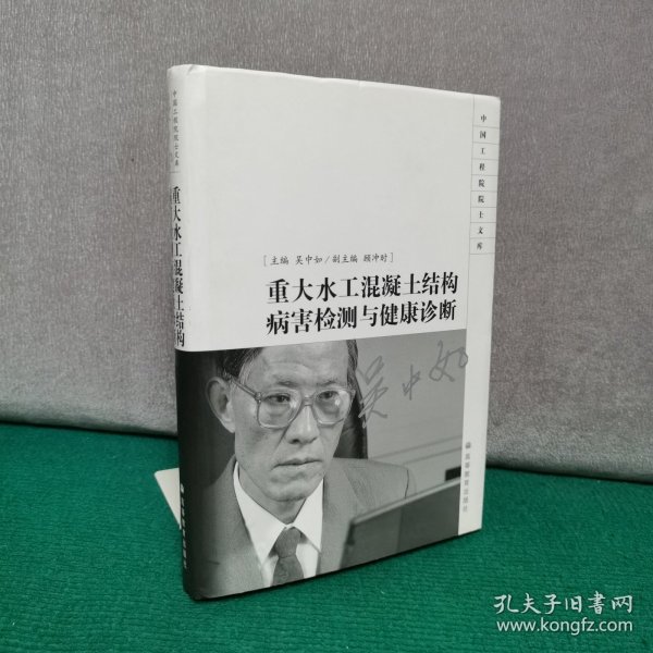 重大水工混凝土结构病害检测与健康诊断